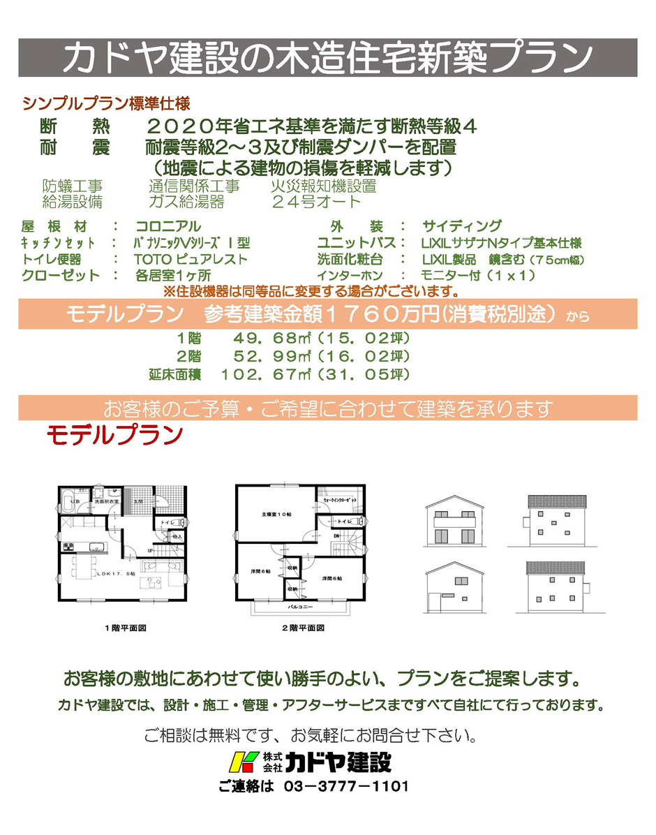 カドヤ建設の木造住宅新築プラン